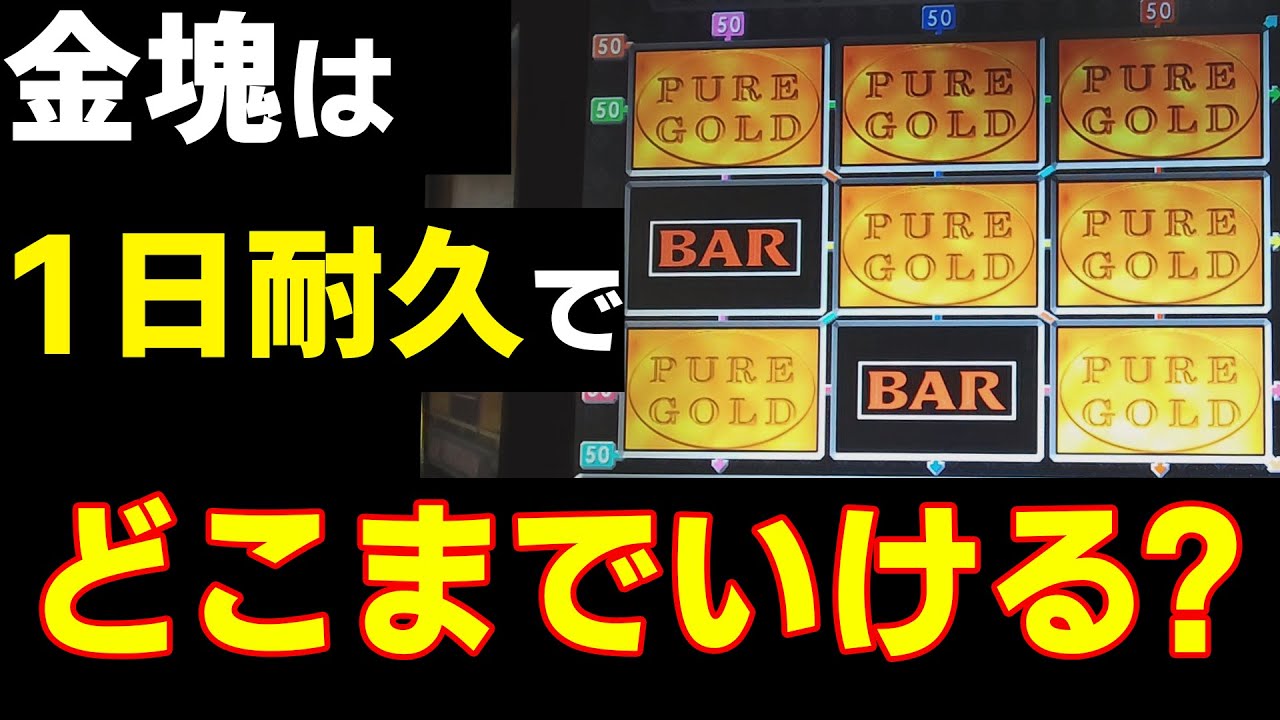 ピュアゴールドって1日プレイしたら金塊何個出るん？？【メダルゲーム】