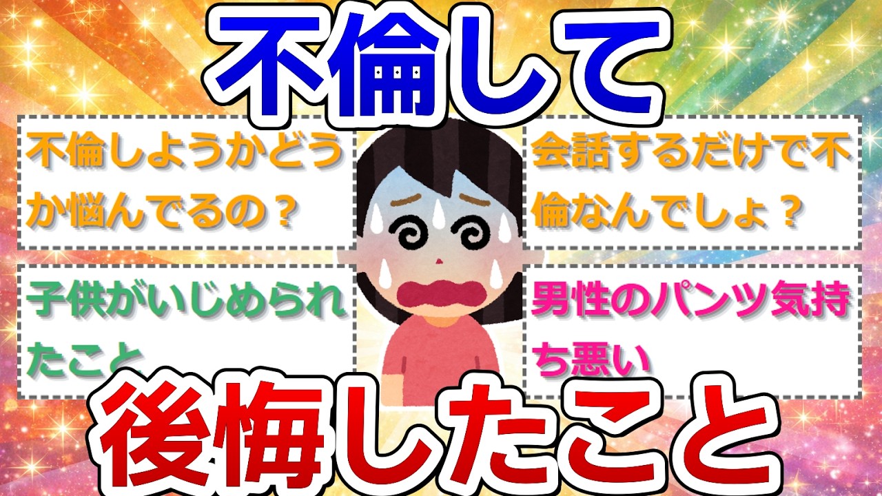 不倫して後悔したこと、教えてください