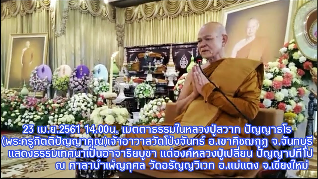 หลวงปู่สวาท ปัญญาธโร เจ้าอาวาสวัดโป่งจันทร์ แสดงธรรมเป็นอาจาริยบูชาแด่องค์หลวงปู่เปลี่ยน ปัญญาปทีโป