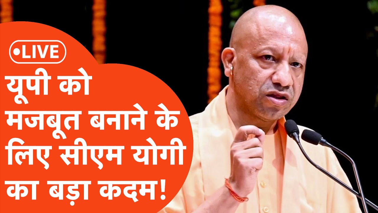 CM Yogi Live: वैश्विक निवेशकों-उद्यमियों के महासंगम 'उत्तर प्रदेश फार्मा कॉन्क्लेव 1.0' का शुभारंभ
