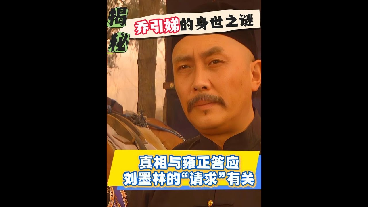 乔引娣的身世有何隐情？你看雍正为何答应刘墨林给苏舜卿脱去贱籍