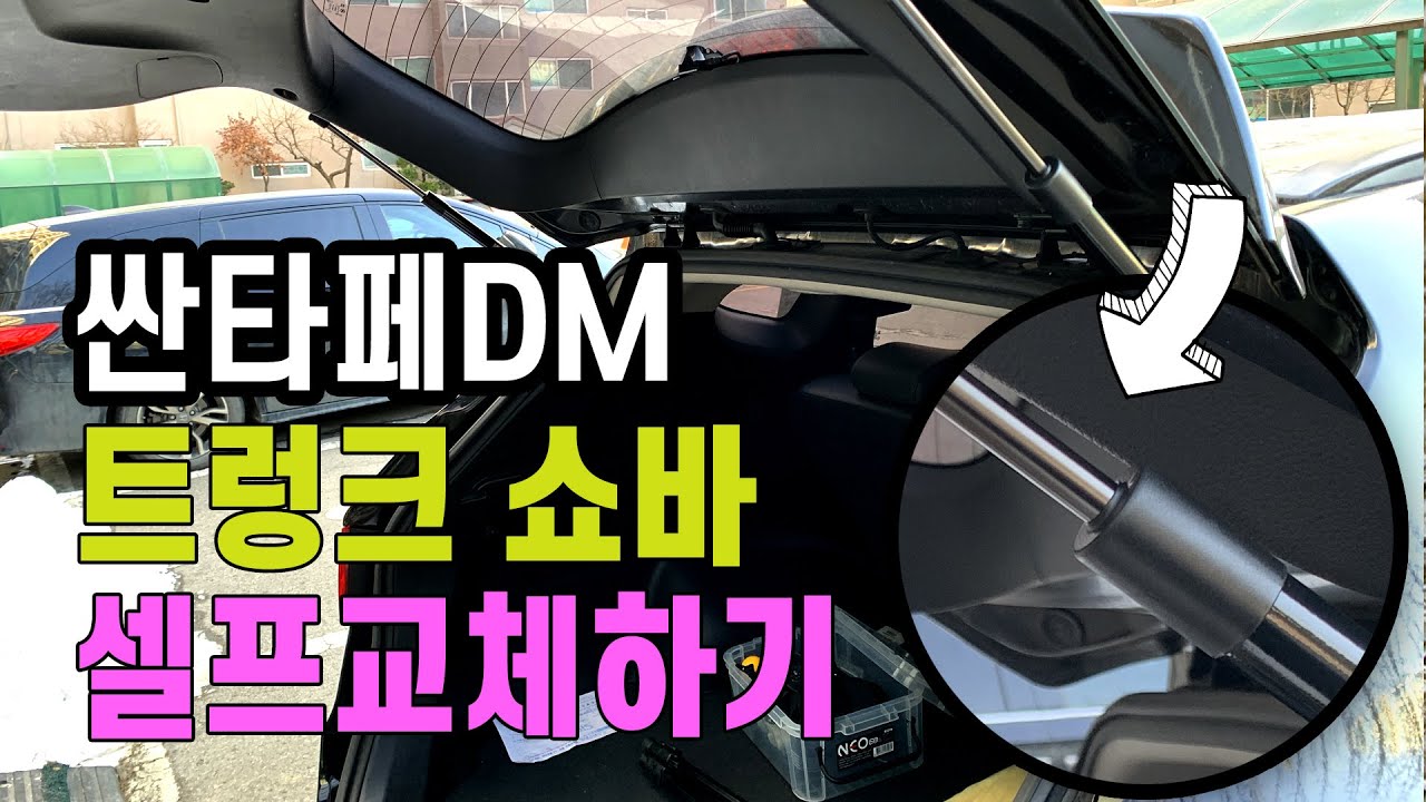 싼타페dm 고장난 트렁크 쇼바 셀프로 교체하기
