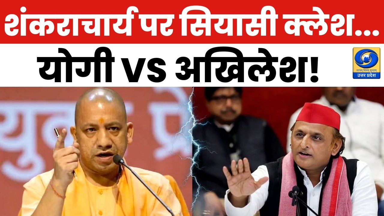 🔴WATCH | शंकराचार्य पर सियासी क्लेश... योगी VS अखिलेश! UP Politics |