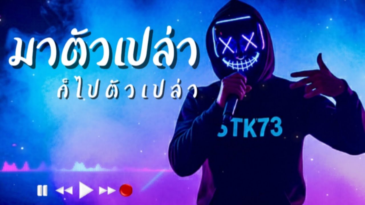 มาตัวเปล่าก็ไปตัวเปล่า - STK73