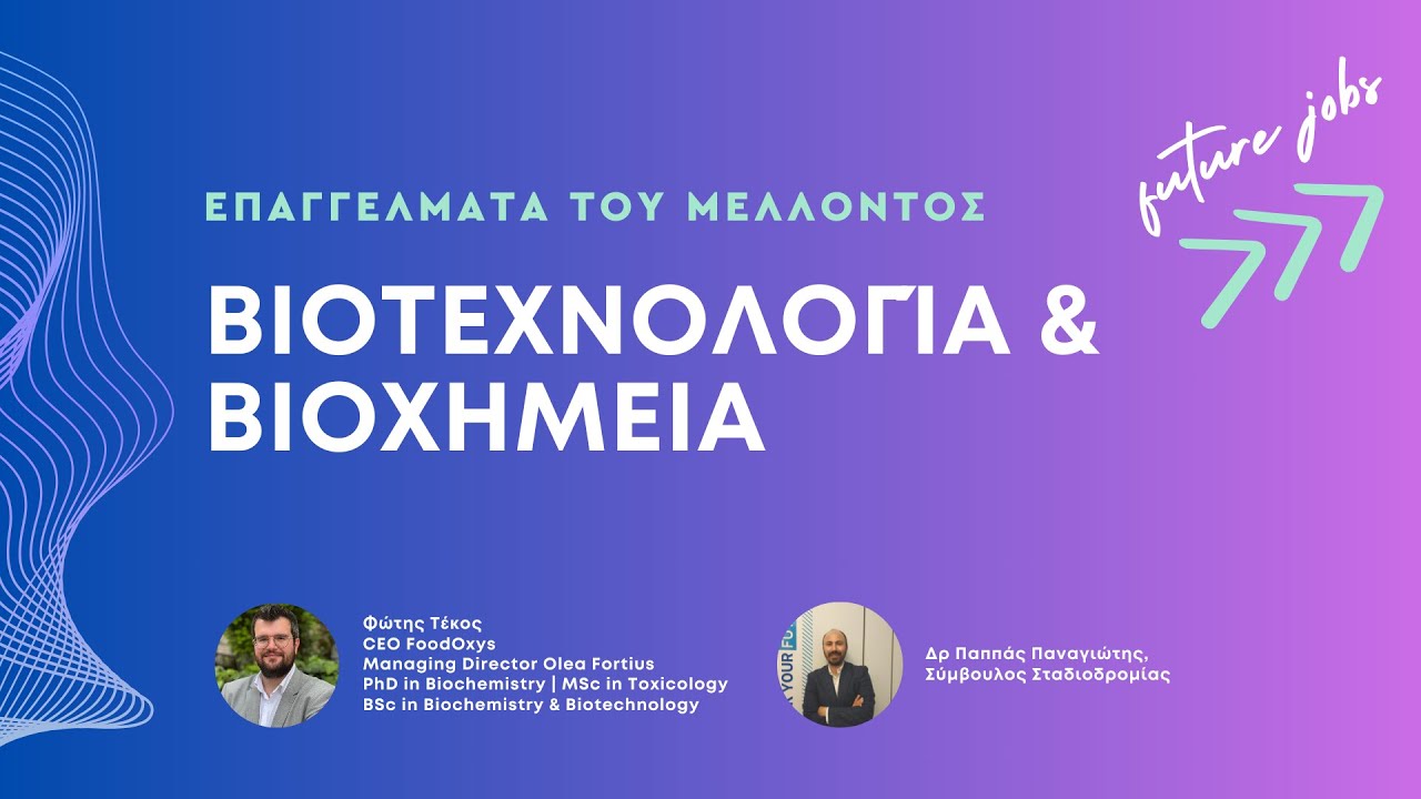 LIVE | ΒΙΟΤΕΧΝΟΛΟΓΙΑ: Μια επιστήμη με παρόν και μέλλον