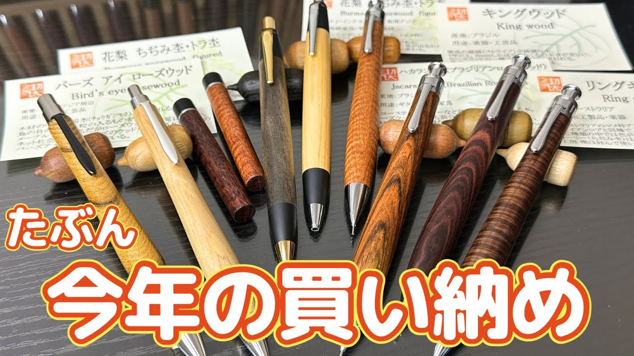 【購入品紹介】野原工芸・工房楔・ウッドペンクラフトで買い納め？【爆買い/木軸/文房具】