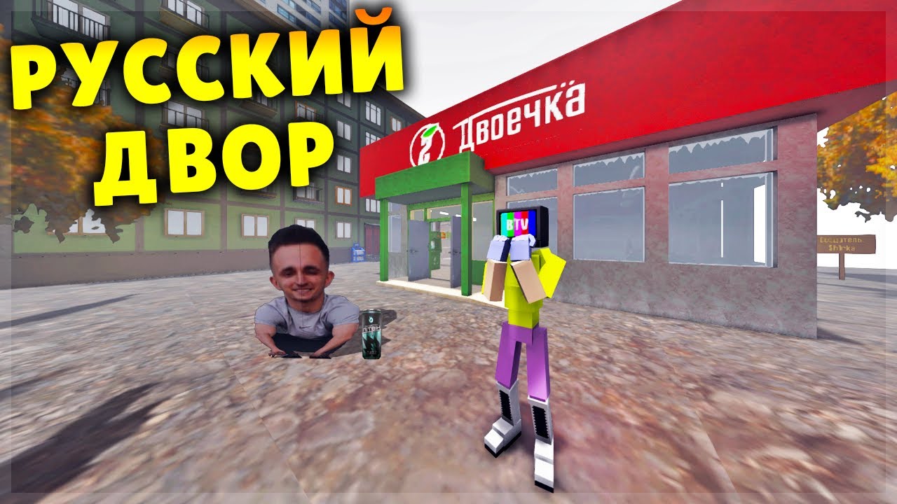 РУССКИЙ ДВОР В GOREBOX