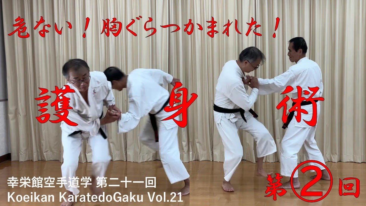 幸栄館空手道学第二十一回: 危ない！胸ぐら掴まれた！