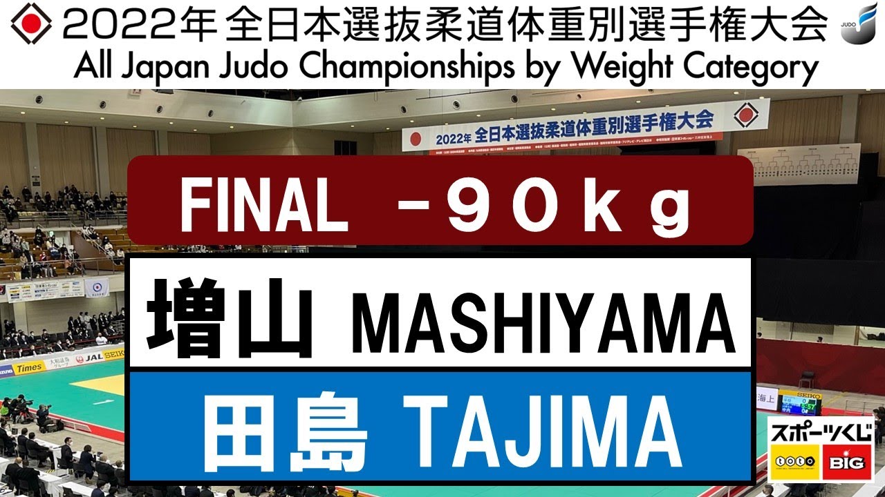 2022選抜体重別　男子90kg級　決勝戦　Final　増山　香補K. MASHIYAMA - 田嶋　剛希G. TAJIMA