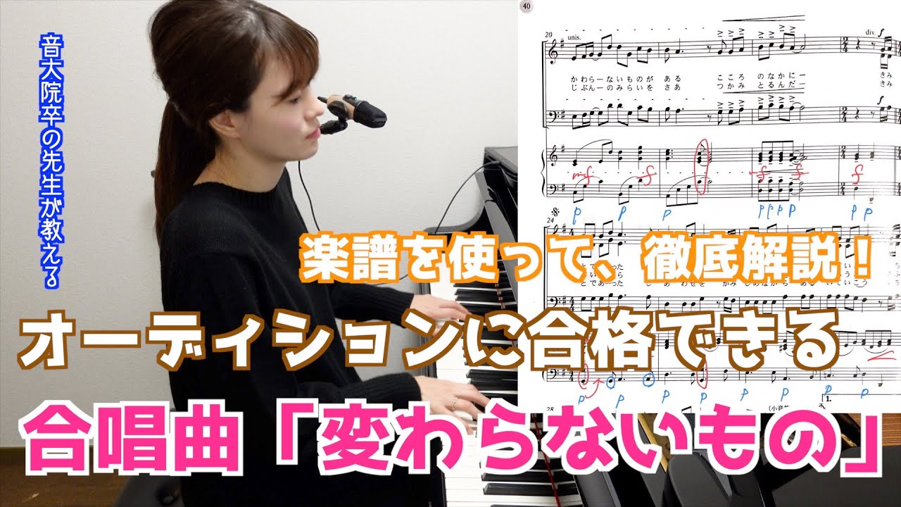 【これでオーディションに合格！】変わらないもの / 合唱 / 伴奏 / 模範演奏 / 徹底解説