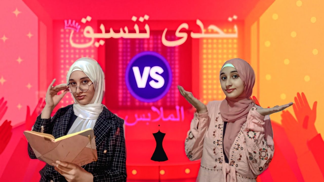 تحدى تنسيق الملابس🔥😱 | بينى وبين ملكة الموضة 😎 fashion challenge