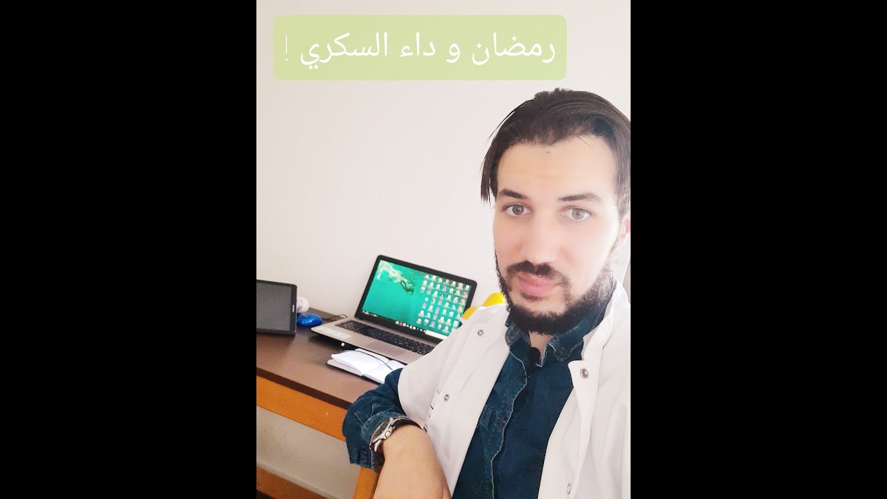الصوم و داء السكري النوع الأول Diabète et Ramadan