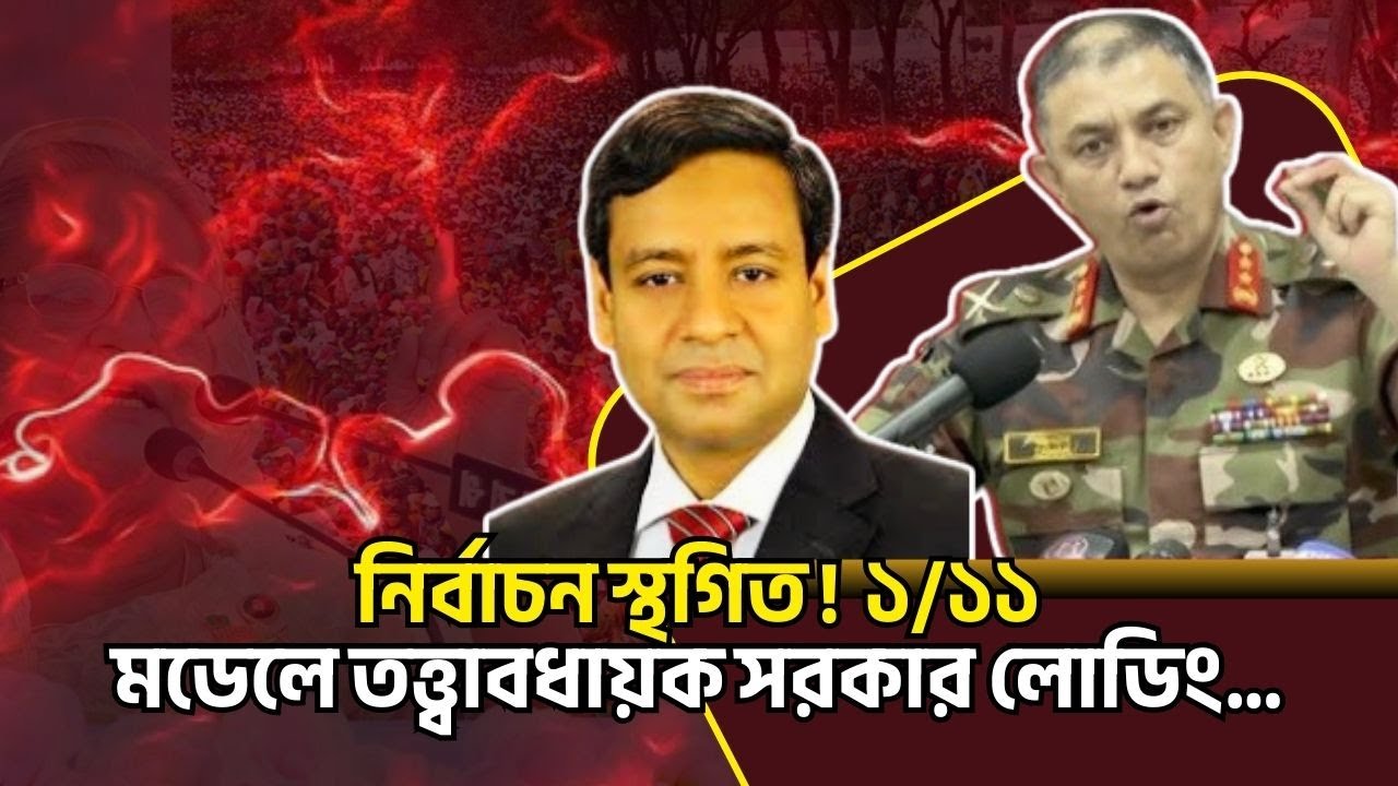 নির্বাচন স্থগিত !  ১/১১ মডেলে তত্ত্বাবধায়ক সরকার লোডিং....! Golam Maula Rony