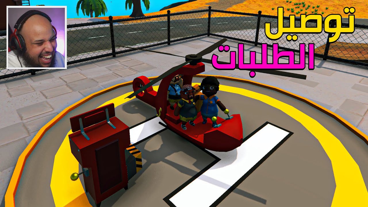 توصيل الطلبات | هذا وجهي لو وصل طلب واحد | Totally Reliable Delivery Service