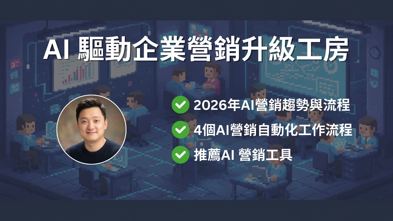 AI 營銷升級工房全紀錄：2026 AI 營銷趨勢解析與 4 大自動化工作流 🚀
