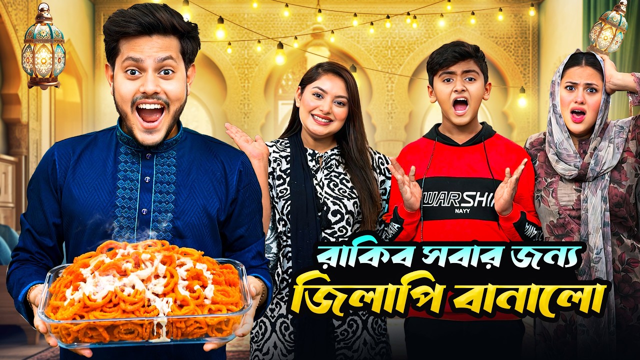 রাকিব ইফতারিতে সবার জন্য জিলাপি বানালো | I Made Jilapi For Everyone | Rakib Hossain