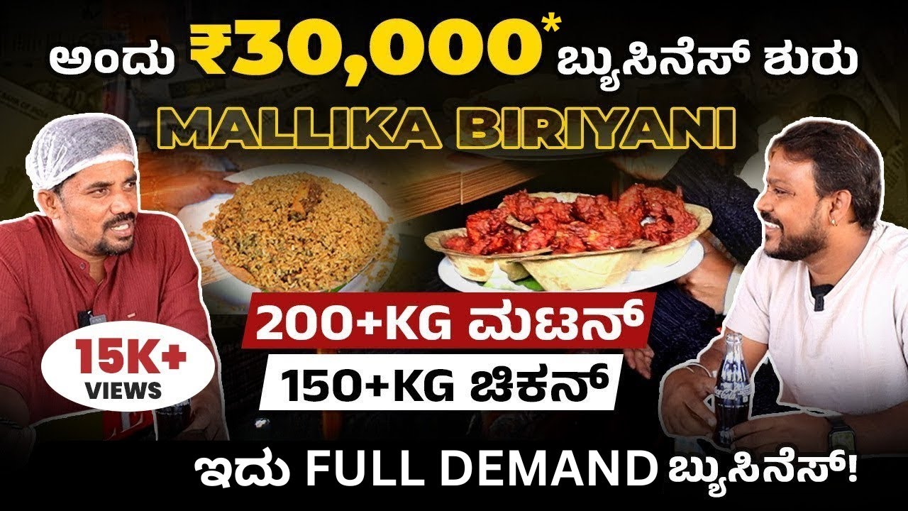 ಕೋಟಿ ದುಡಿದ Mallika Biriyani ಬ್ಯುಸಿನೆಸ್ Secret! ದುಡ್ಡು ಬಂದ್ರೆ ದುರಹಂಕಾರ ಬರ್ಬಾರ್ದು! Mutton BIRYANI