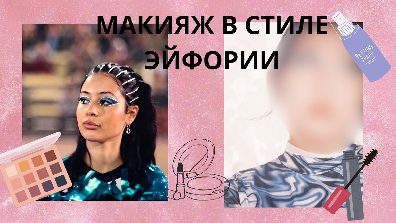 МАКИЯЖ ИЗ ЭЙФОРИИ/MAKEUP
