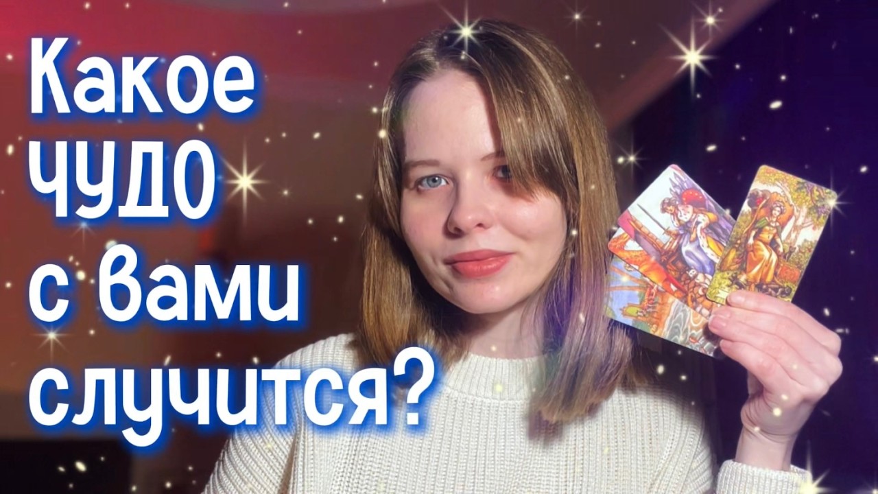 КАКОЕ ЧУДО СКОРО ПРИДЕТ В ВАШУ ЖИЗНЬ? | Таро расклад | 4 КОРОЛЕВЫ