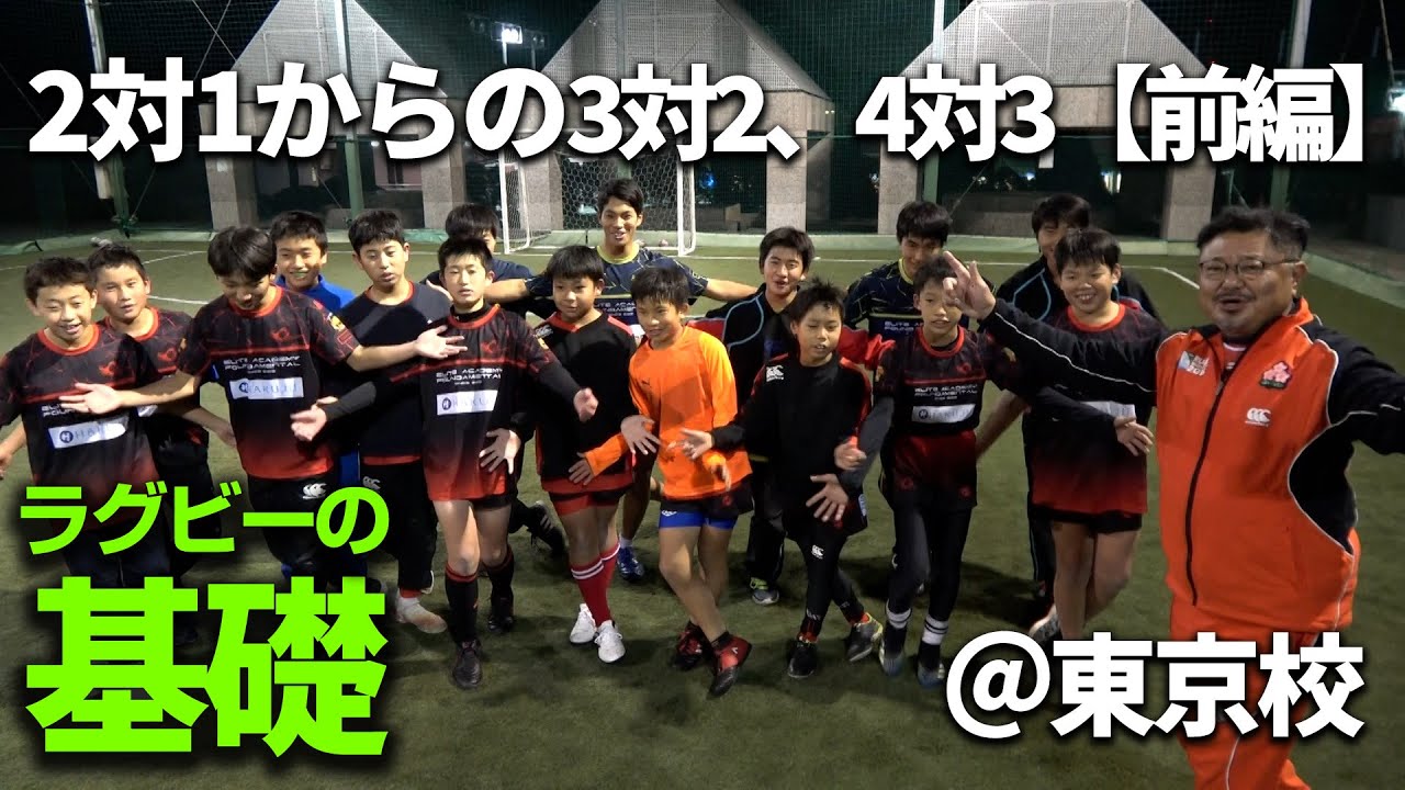 【藤田塾】実践編　2対1からの3対2、4対3【前編】＠東京校　中学、小学高学年