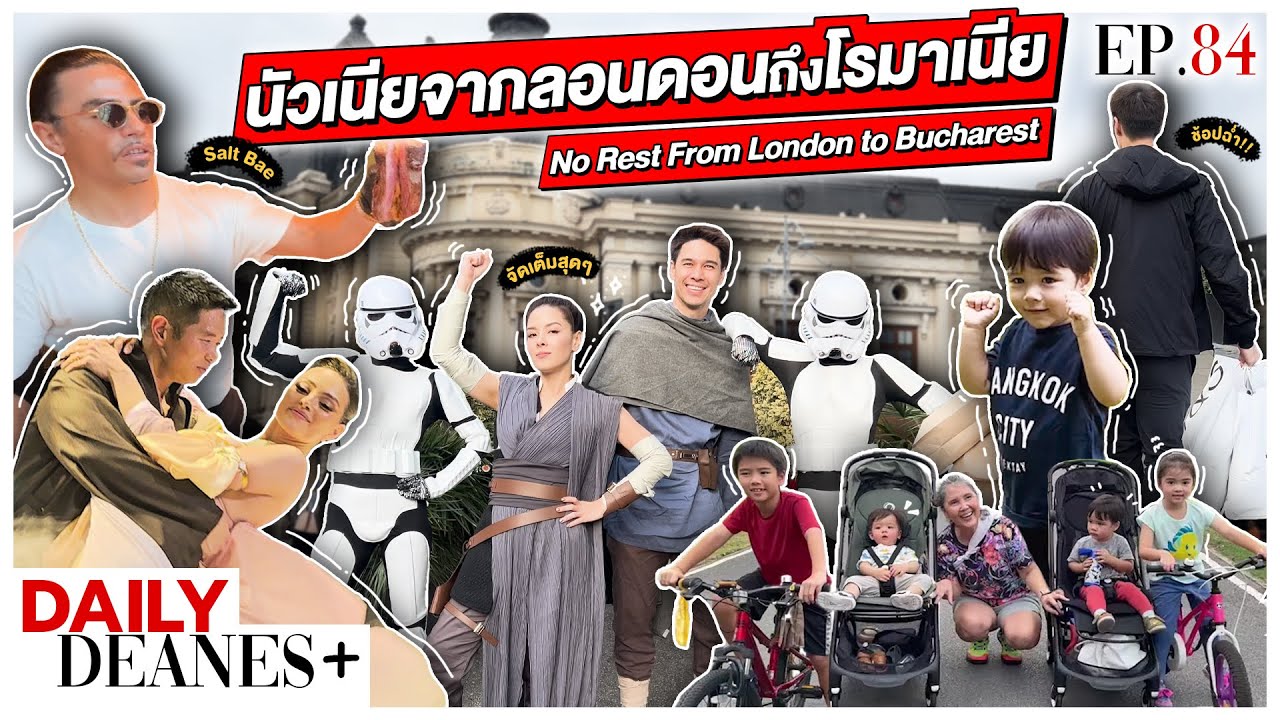นัวเนียจากลอนดอนถึงโรมาเนีย No Rest From London to Bucharest | DAILY DEANES+ EP.84