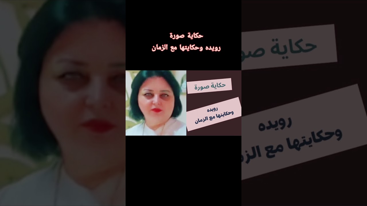 حكاية صورة / رويده وحكايتهامع الزمان  