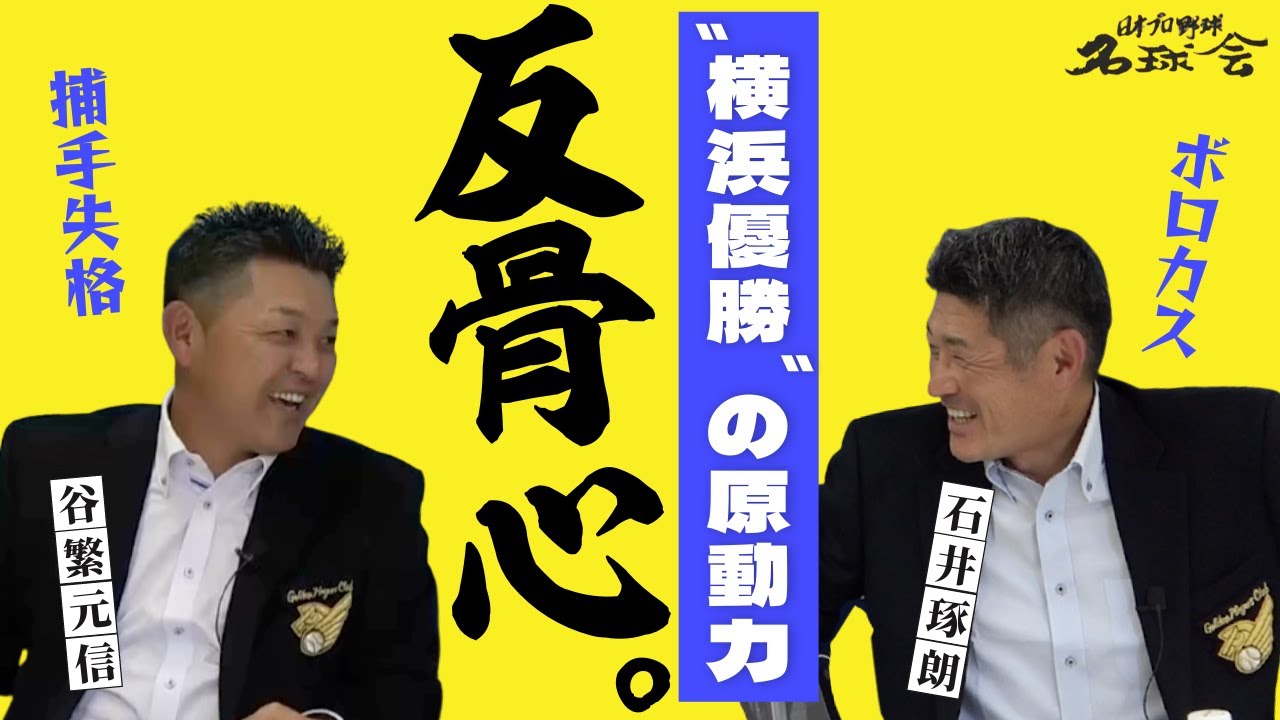 【 史上最強だった！？】 谷繁元信 ＆ 石井琢朗 が振り返る！98年 横浜ベイスターズ 最強マシンガン打線 と優勝＆日本一　＜ 日本 プロ野球 名球会 ＞