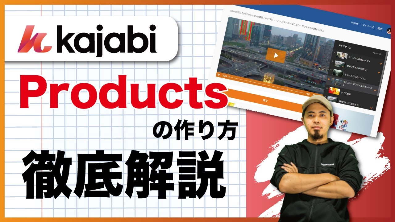 【Kajabi】動画講座(コース)の作成方法 / Productsの設定方法【初心者向け】