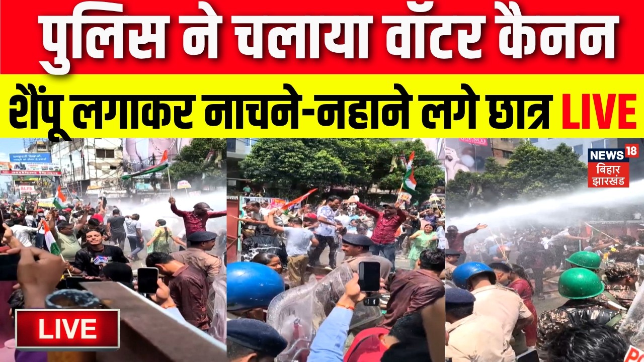 Bihar Student Protest Live : वॉटर कैनन में शैंपू लगाकर नहाने लगे! | BPSC | Patna | Breaking News
