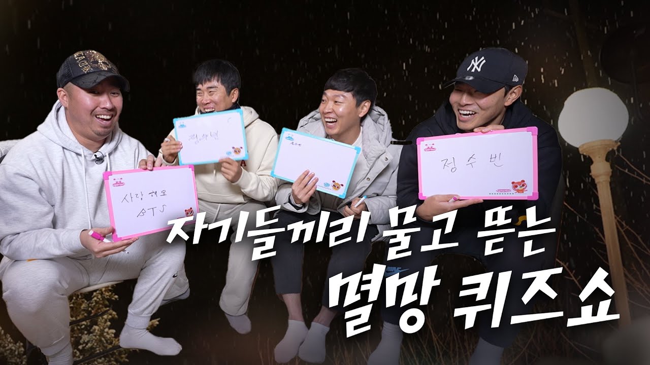 자기들끼리 물고 뜯는 멸망 퀴즈쇼ㅣ모닥불러 유희관 3편 (정수빈, 허경민, 최원준)