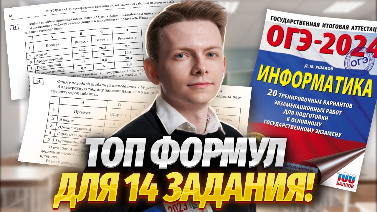 Топ 5 формул Excel для 14 задания ОГЭ по информатике