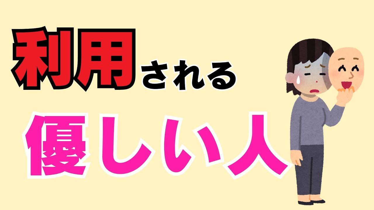 【雑学】なぜ優しい人ほど職場で搾取されるのか？本当の理由