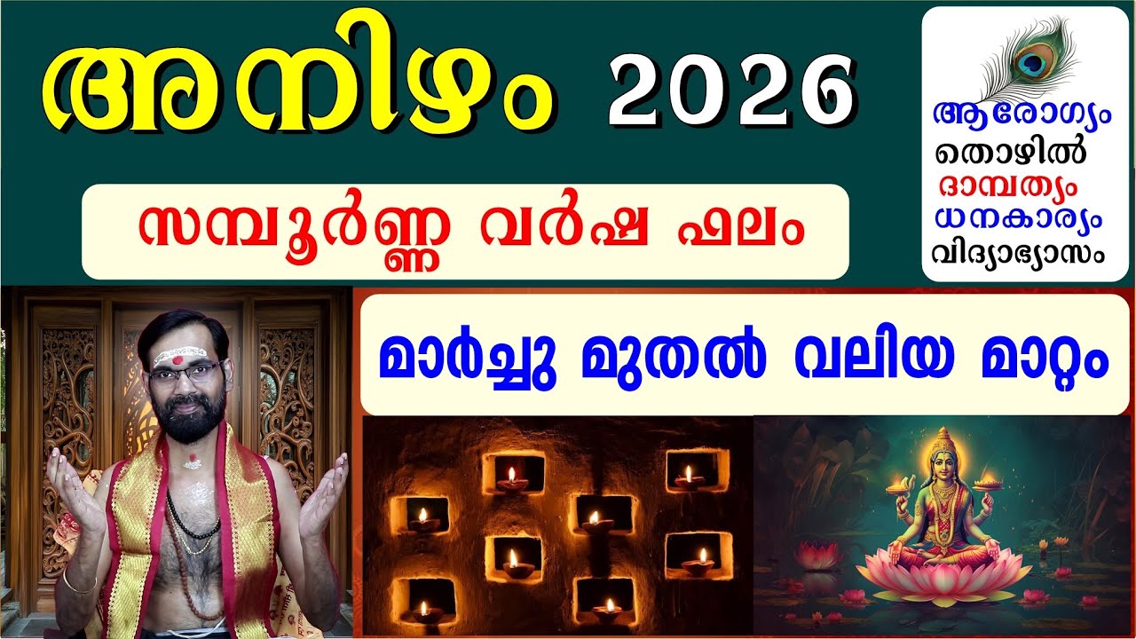 അനിഴം 2026 പുതു വർഷ ഫലങ്ങളും ദോഷ പരിഹാരങ്ങളും  ANIZHHAM PUTHUVARSHA FALAM 2026