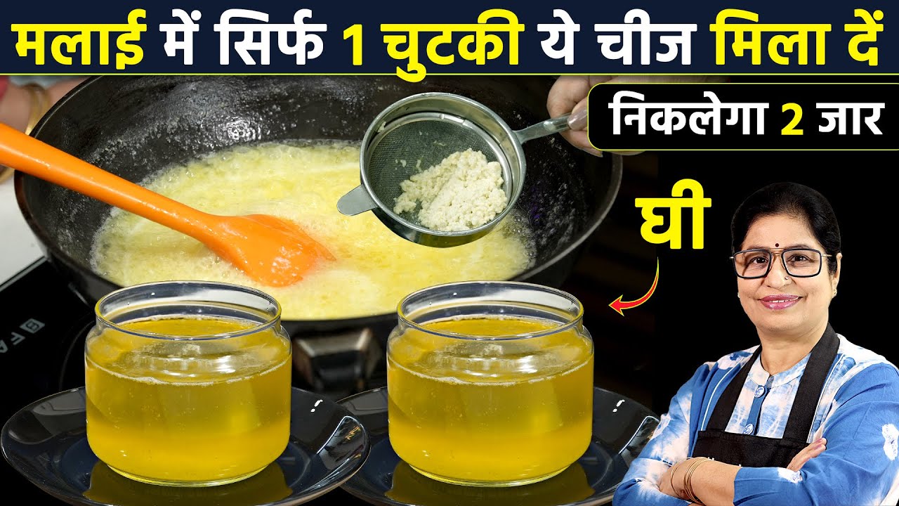 मलाई से घी निकालने के लिए अपनाएं ये ट्रिक, चुटकियों में निकलेगा दानेदार घी Make Ghee from Milk Cream