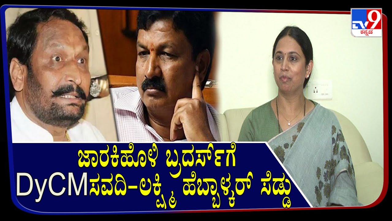 Belagavi DCC Bank Election: Dycm Savadi-Lakshmi Hebbalkar's Challenge To Jarkiholi Brothers