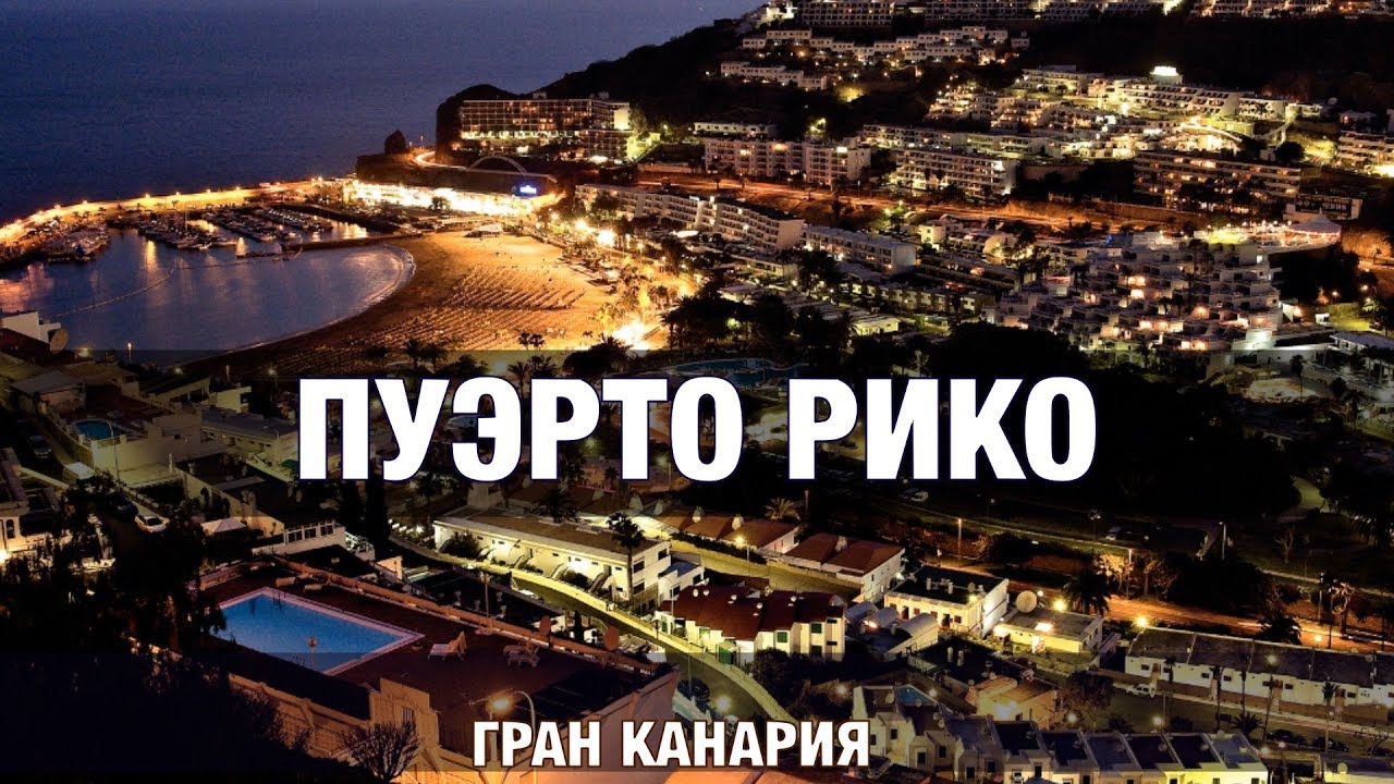 Пуэрто Рико. Гран Канария