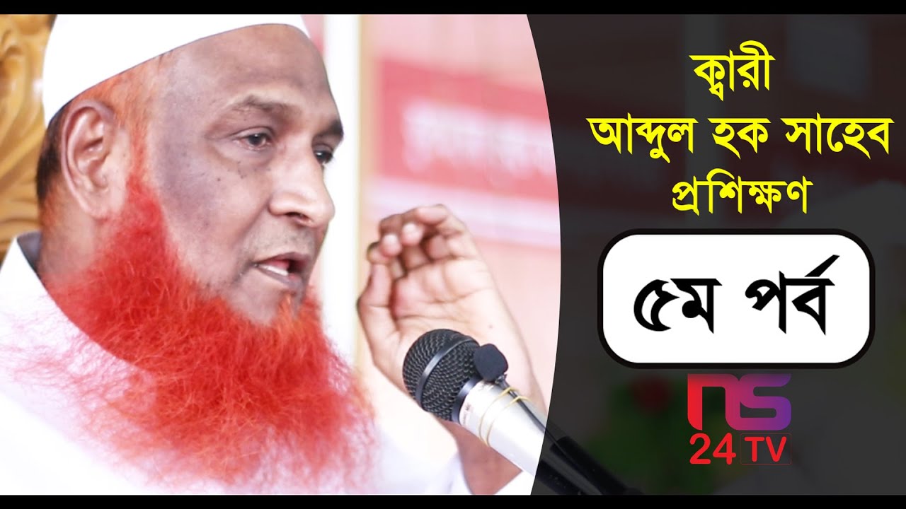 Qari Abdul Hqoue Saheb Proshikkhon 5th Part | ক্বারী আব্দুল হক সাহেব হুফ্ফাজ প্রশিক্ষণ ৫ম পর্ব