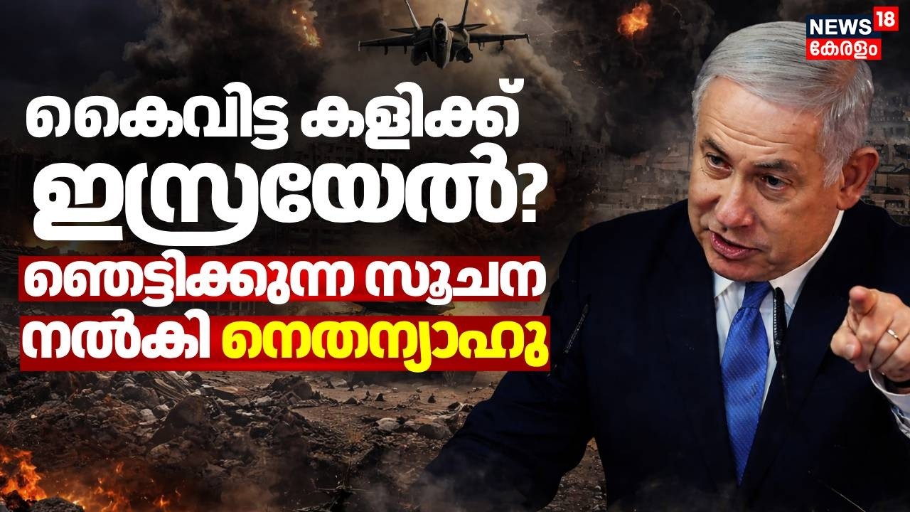 കൈവിട്ട കളിക്ക് ഇസ്രയേൽ ? ഞെട്ടിക്കുന്ന സൂചന നൽകി നെതന്യാഹു | Iran US Israel War | Netanyahu | N18G