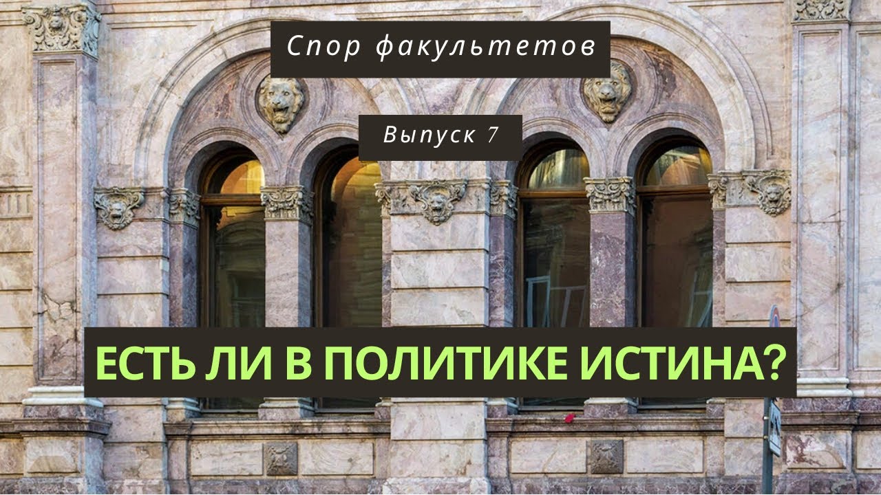 Спор факультетов №7: О способах привнесения ценностей во власть