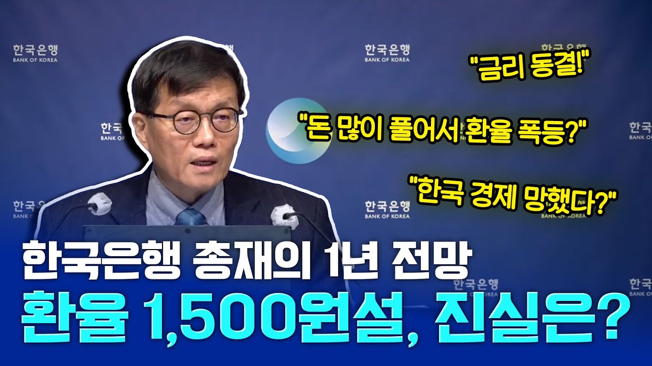 [풀버전] 통화량 때문에 환율 폭등? 한은 총재가 밝힌 환율 1,480원 돌파의 진짜 원인 (2026 전망)