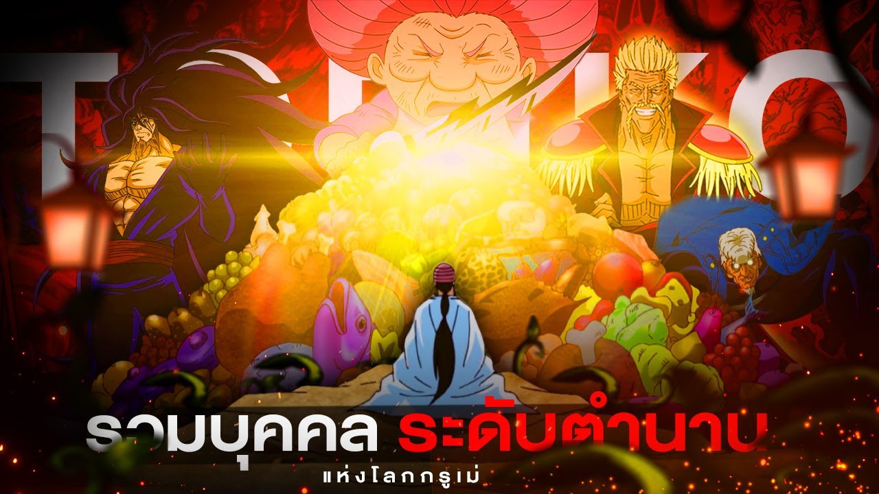 [เมดเล่] เรื่องราวของตำนาน!! รวมตัวตึงแห่งโลกกรูเม่ ที่ทรงพลังที่สุด || โทริโกะ ยอดคนเบิปพิศดาร