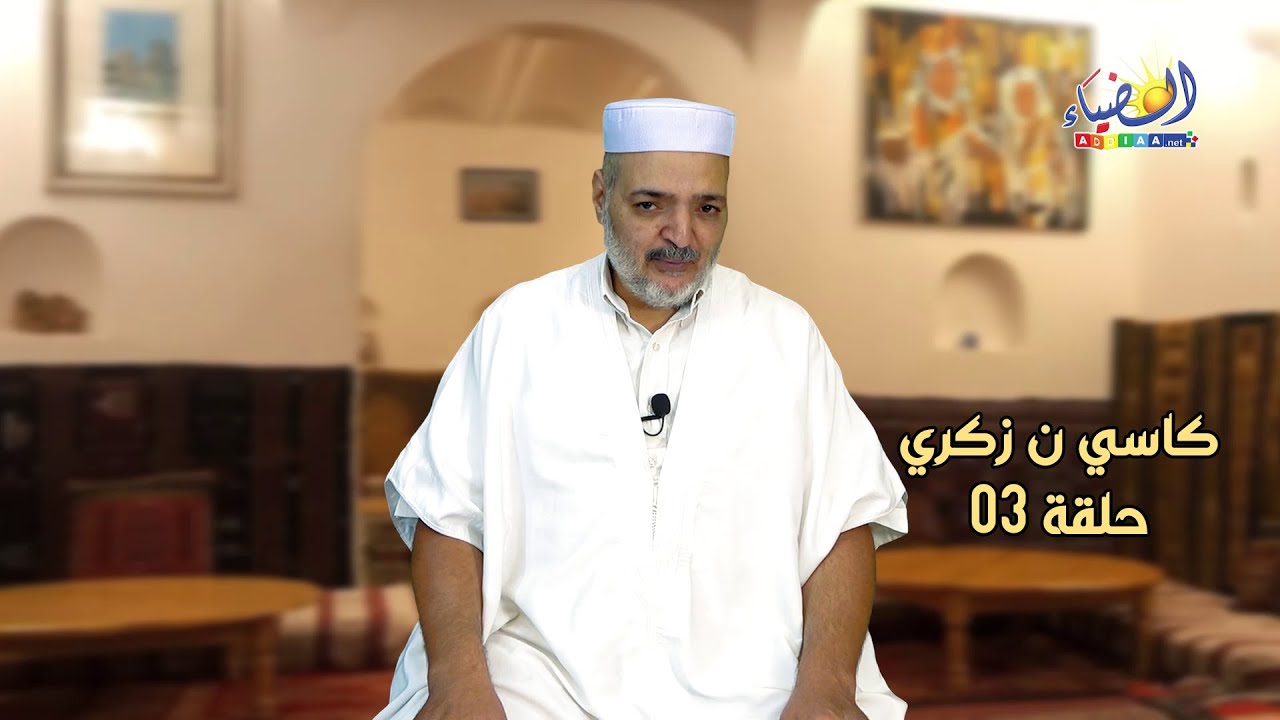 📚كاسي نْ #زَكْري🌴 شهامةٌ واعتزاز وورع وقيادة رشيدة ✨🔅 الحلقة 3️⃣  أ. باحمد بن محمد سوفغالم