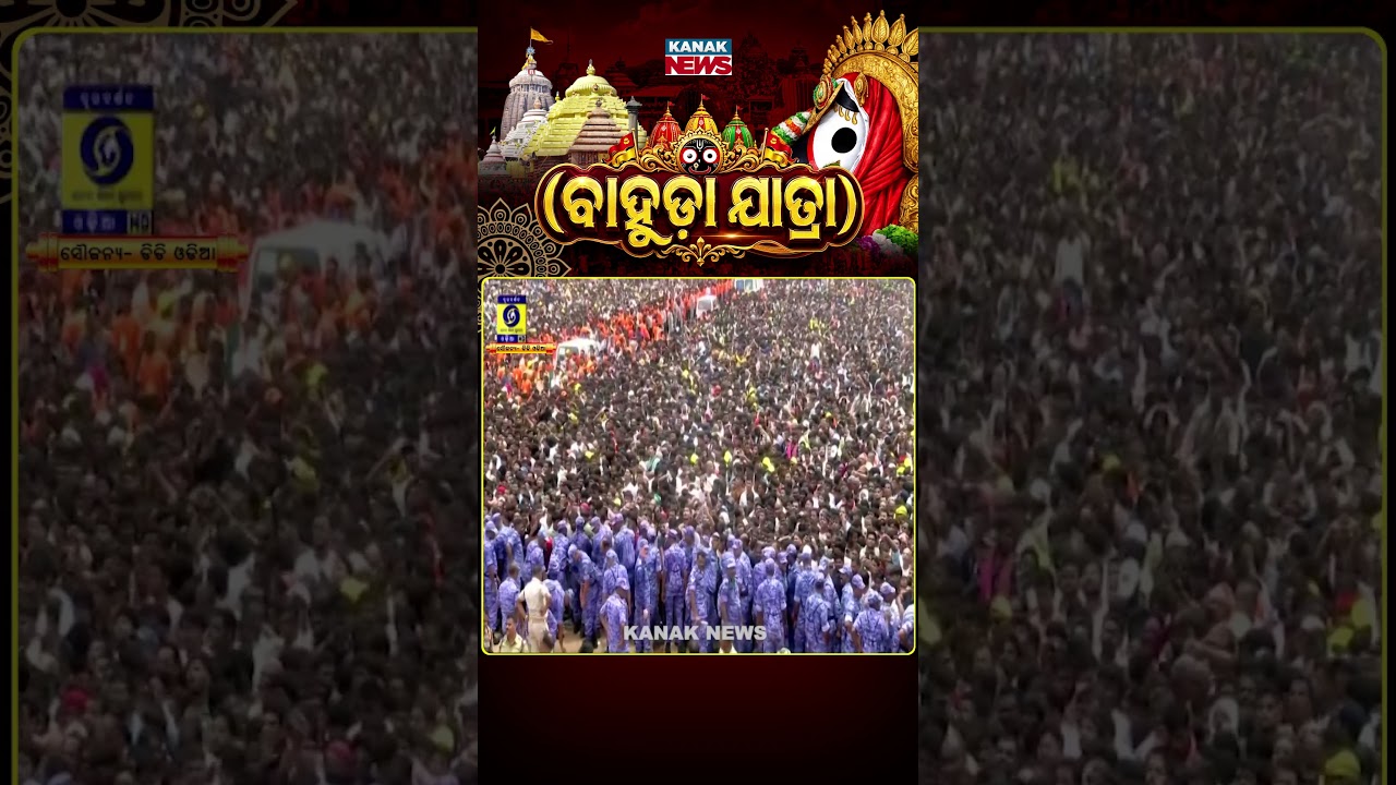 ନାଟ ଲଗାଇ ଆସୁଛି କାଳିଆ | Bahuda Jatra 2026 | Rath Yatra 2026 | Odisha | Puri |  Kanak News