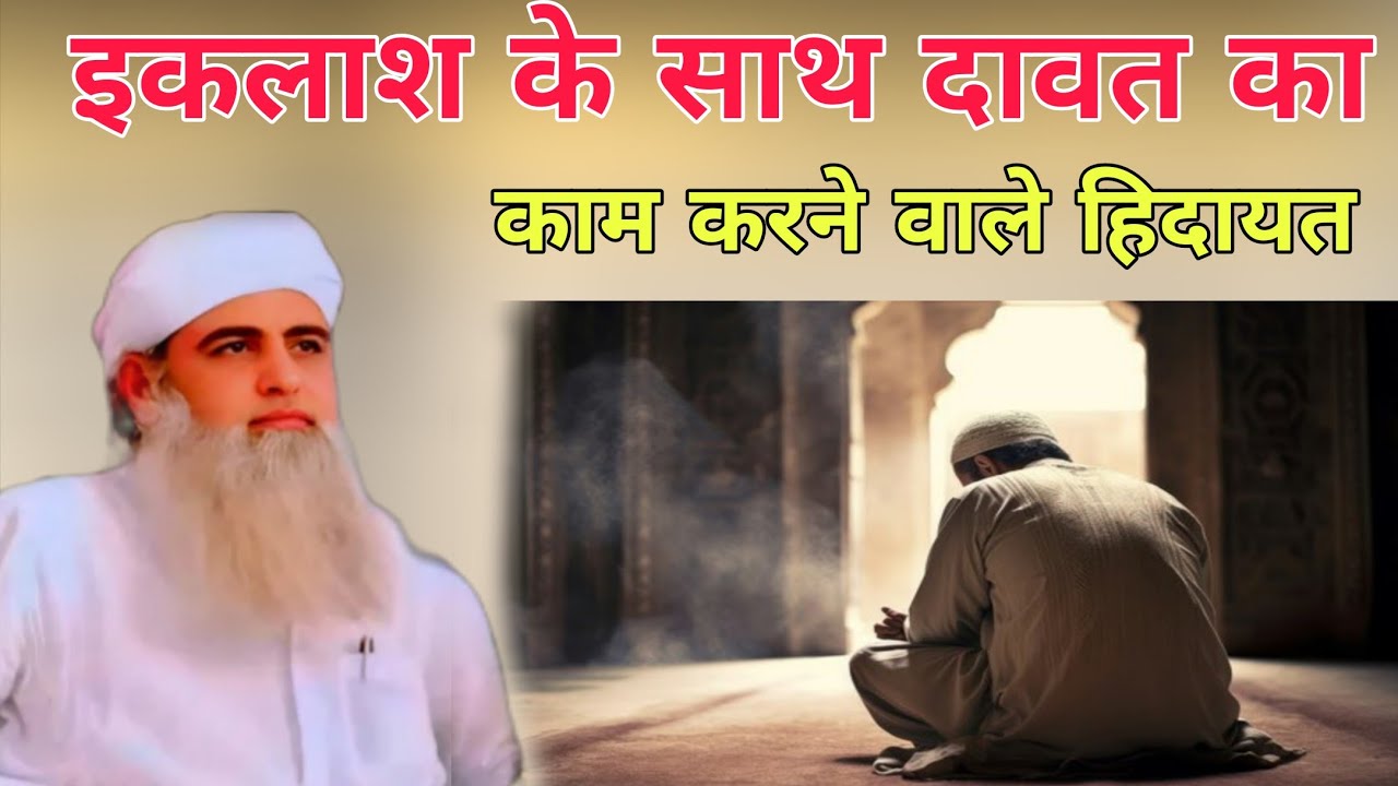 Iklash ke sath Dawat ka Kam karne Wale Hidayat ka Chirag hai Hazrat ji ka bayan Delhi markaz 