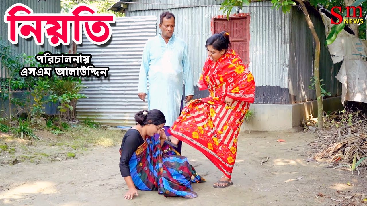 নিয়তি | Nioti | bangla natok | sofiker video | natok | natok new | namaji bou | sm media | sm news