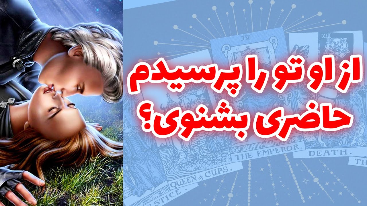 شاینی تاروت - از او تو را پرسیدم حاضری بشنوی؟