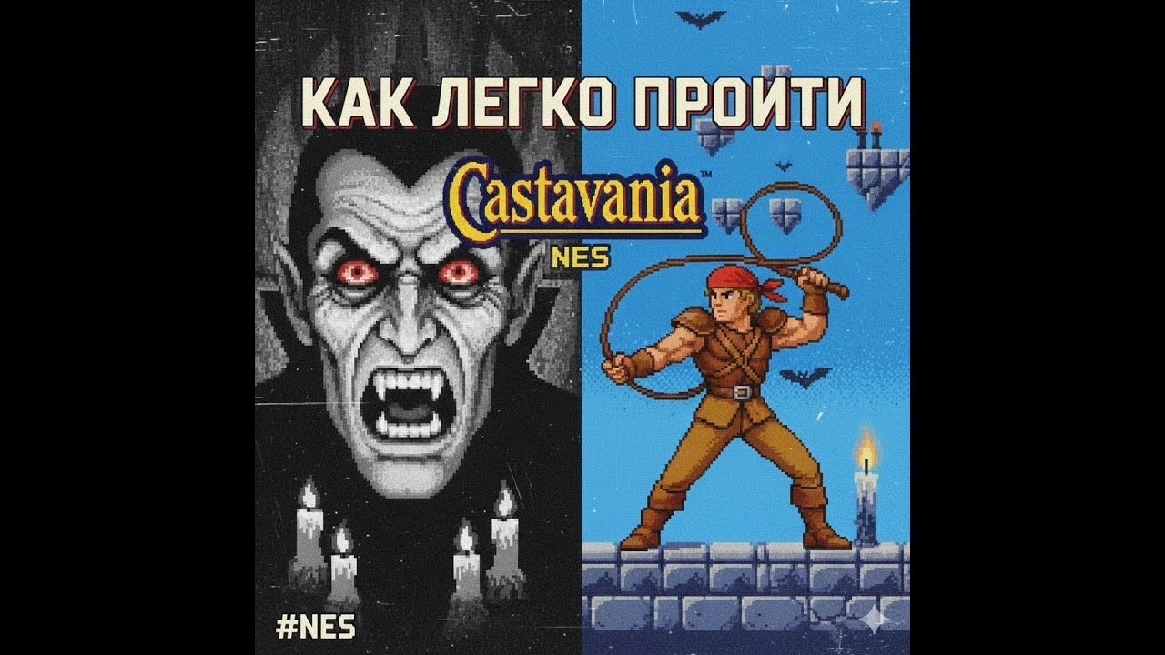 Как легко пройти Castlevania (NES) - последние уровни #nes
