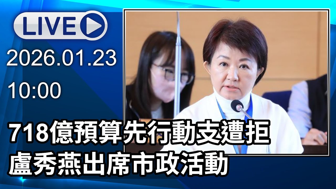 🔴【LIVE直播】718億預算先行動支遭拒　盧秀燕出席市政活動｜2026.01.23