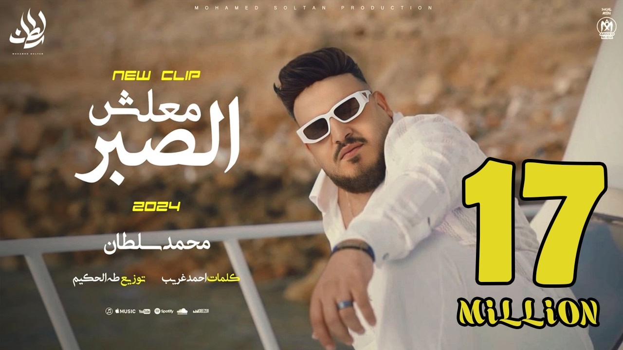 كليب معلش الصبر ( انا لله سلمت الامر ) محمد سلطان 2024 - Mohamed Sultan - Malesh Elsabr