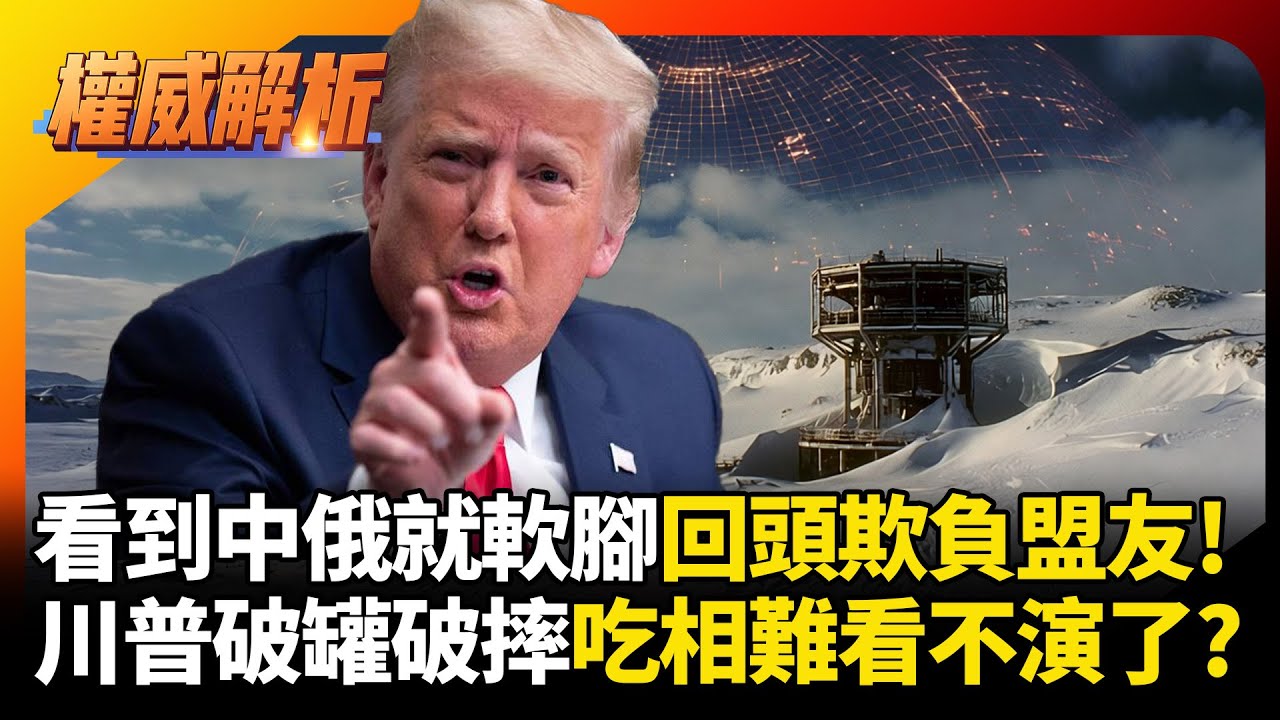 美國看到中國.俄羅斯就軟腳只敢回頭欺負盟友？川普破罐破摔盡情虐菜,窩裡橫 吃相難看不演了?｜#寰宇新聞 #環球大戰線